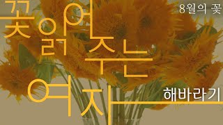 [쎄종플레리] 꽃 읽어주는 여자: 8월의 꽃, 해바라기 Sunflower