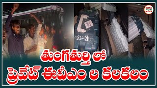 తుంగతుర్తి లో ప్రెవేట్ ఈవీఎం ల కలకలం | private EVMs in Tungaturthi | Telangana Assembly Election ..