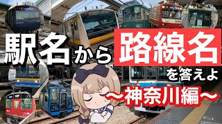 【鉄道クイズ】駅名を見て路線名を答えよ（神奈川編）駅名クイズ