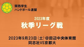 2023年度関西学生ハンドボール連盟秋季リーグ戦第７節同志社vs京都大（＠田辺中央体育館）