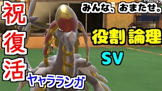 【役割論理】遅れてきた論理の怪物…”ジャラランガ”がとうとうランクバトルに復活ですぞｗｗｗ【ポケモンSV】