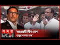 'ওবায়দুল কাদের আওয়ামী লীগের বিএনপিবিষয়ক সম্পাদক' | Abdus Salam | BNP | Somoy TV