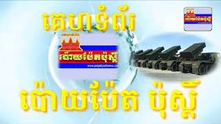 លោកឧត្តមសេនីយ៍ទោ អាត់ ខែម ស្នងការនគរបាលខេត្តបន្ទាយមានជ័យ ចុះប្រតិបត្តិការបង្រ្កាបមេខ្លោងនិងបក្ខពួក