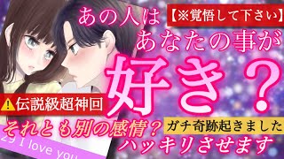 【⚠️歴代一のガチ奇跡神回】※この動画伝説級※あの人はあなたの事をぶっちゃけ好き？正直どう思ってる？個人鑑定級細密リーディング🥀タロット/タロット占い恋愛/あの人の気持ち占いタロット/恋愛占い 😈🖤