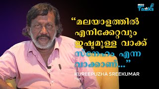 എല്ലാ മനുഷ്യരും സ്നേഹിക്കപ്പെടാൻ ആഗ്രഹിക്കുന്നവരാണ്... Kureepuzha Sreekumar I Njan Talks