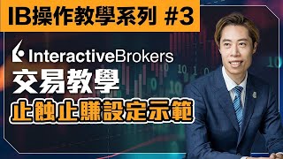 【IB 中文教學】#3 交易教學｜每次交易必做事情｜止賺止蝕設定示範？ Interactive Broker ｜#盈透證券 #hk #香港 #日元＃廣東話 ＃投資 #理財 #IB