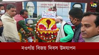 নওগাঁয় বিজয় দিবস উদযাপন | Naogaon | Deepto News