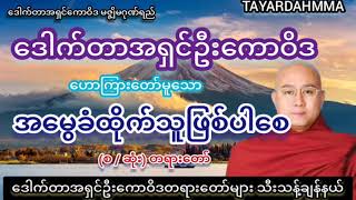 အမွေခံထိုက်သူဖြစ်ပါစေ တရားတော် - ဒေါက်တာအရှင်ဦးကောဝိဒ