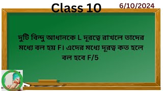 দুটি বিন্দু আধানকে L দূরত্বে রাখলে তাদের মধ্যে বল হয় F। এদের মধ্যে দূরত্ব কত হলে বল হবে F/5