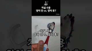 치실 사용, 양치 전 vs. 양치 후?