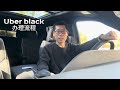 Uber black 申请流程