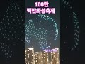 화성시 100만 백만화성축제 동탄호숙공원 특설무대 선포식 드론쇼 0326