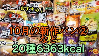 【20種】10月の新作パン②食べた