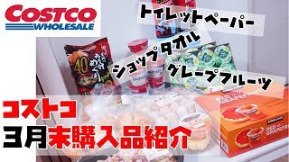 【初購入多め】コストコ購入品紹介【ショップタオル・トイレットペーパー】】