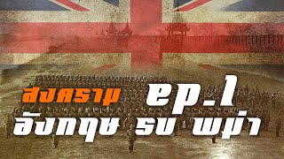 สงคราม ไทยช่วยอังกฤษ รบ พม่า EP.1 by CHERRYMAN