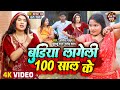 #झगड़ा धोबी गीत - बुढ़िया लागेली 100 साल के | Kavita Yadav, Khushboo Raj | Jhagda Dhobi Geet