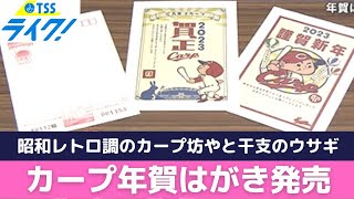 カープ年賀はがき発売　昭和レトロ調のカープ坊やと干支のウサギ