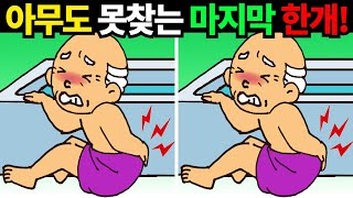 나이들어 죽어버린 뇌세포도 되돌아옵니다! 한개만 찾아도 대박![틀린그림찾기/치매예방] #912