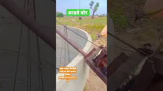 आडवे बोर तळा पासून कितीही उंची वर बोर मारून मिळेल 8329453164 #agriculture #borvel #kisanshorts