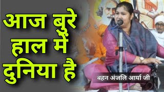 आज बुरे हाल में दुनिया है BY Anjali Arya Ji / Vaidik Parchar