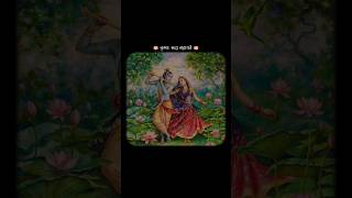 कृष्ण: सदा सहायते #love #radhe  #song #hindisong #reelindia #life #lordshiva #lord #shrikrishna