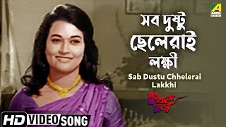 Sob Dushtu Chelerai Lokkhi | সব দুষ্টু ছেলেরাই লক্ষী | Bengali Movie Song | Uttam, Anjana