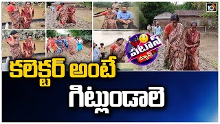 కలెక్టర్ అంటే గిట్లుండాలె | Assam Collector Keerthy | Patas News | 10TV