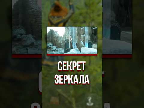 РАСКРЫТ СЕКРЕТ ЗЕРКАЛА В HOGWARTS LEGACY (ХОГВАРТС НАСЛЕДИЕ, 2023) #shorts