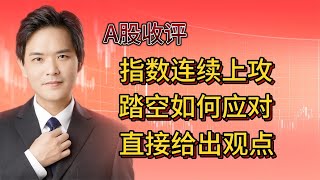 A股收评：指数连续上攻，没有加仓及补仓怎么办，直接给出观点