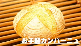 【お手軽】カンパーニュ　強力粉で作るカンパ