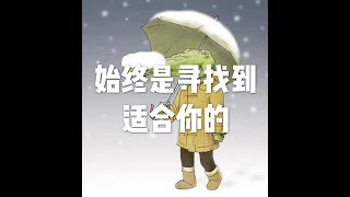 201711 始终是寻找到适合你的22708