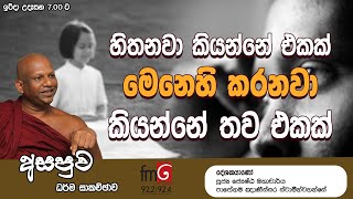 FM DERANA ASAPUWA  |  හිතනවා කියන්නේ එකක් මෙනෙහි කරනවා කියන්නේ තව එකක්.