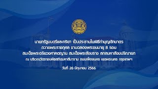 นายกรัฐมนตรีและภริยา เป็นประธานในพิธีทำบุญตักบาตรถวายพระราชกุศล งานฉลองพระชนมายุ 8 รอบ