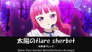 【プリパラ】太陽のflare sherbet【吹奏楽アレンジ】【pripara】【北条そふぃ】