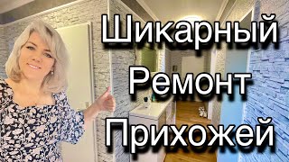 Красивый Дизайн Прихожей / Закончили Ремонт Прихожей