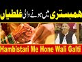 Biwi Se Milte Waqt Hone Wali Galtiya | Maulana Makki Al hijazi | Esa Na Ho | Islamic Media point