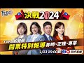 藍綠白「三足鼎立」瓜分 2024恐出現「少數總統」｜十點不一樣20240102@tvbsnews01