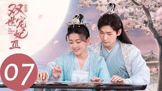 ENG SUB【双世宠妃3 The Eternal Love S3】EP07 曲小檀为墨连城编排三世爱恋舞台剧（邢昭林、梁洁）