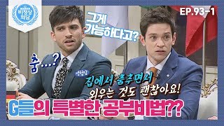 [비정상회담][93-1] G들의 특별한 공부 비법은?? 다니엘 \