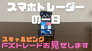 スマホトレーダーの1日　スマホでFX  スキャルピングお見せします