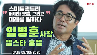 [인터뷰Live] 임병훈 (텔스타홈멜) 사장