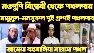 মওদুদি বিদ্বেষী থেকে দখলদার||মনসুরুল-মামুনুল দুই গ্রুপই দখলদার||জামায়ে রহমানিয়া মাদ্রাসা দখল||