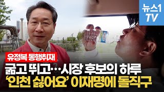 아이돌 뺨치는 스케줄…유정복 인천시장 후보의 하루(이재명 보고있나?)