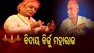 ବିଦାୟ ବିର୍‌ଜୁ ମହାରଜ | Odisha Reporter