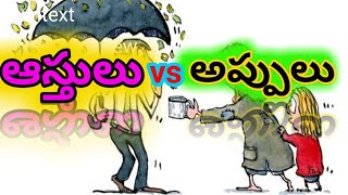 ఆస్తులు vs అప్పులు | telugu motivational video | voice of truth telugu