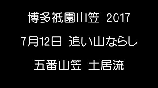 博多祇園山笠 2017 五番山笠 土居流 追い山ならし