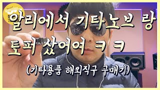 기타용품 해외직구 구매기_알리에서 기타노브랑 토퍼 샀어여 ㅋㅋ