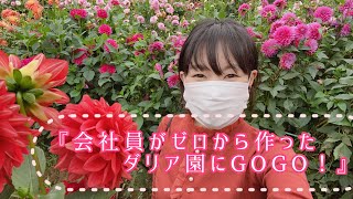 『会社員がゼロから作ったダリア園にGOGO！』栃木県茂木町〜もてぎの森ダリア園〜