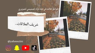 خريف العلاقات.! حالات واتساب ستوريات انستا تصميمي تصويري .. #yahooo2911 #ستوريات #tiktok #حالات