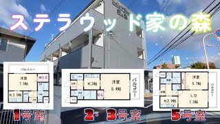 【賃貸　ルームツアー】　物件名：ステラウッド家の森　　住所：大阪府 羽曳野市 古市7丁目　　間取り：　1K　1LDK　　最寄り駅　近鉄南大阪線　古市駅　　2022年12月完成　NURO光が無料で利用可